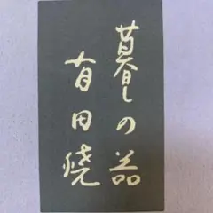 有田焼 兎斗屋
