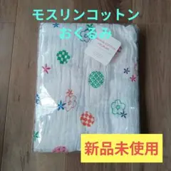 【新品未使用】モスリンコットンおくるみ