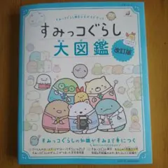 すみっコぐらし 大図鑑 改訂版