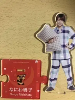 西畑大吾 アクリルスタンド