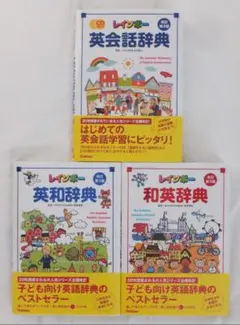 レインボー 和英辞典・英和辞典・英会話辞典 改訂第3版　３冊セット　美品！