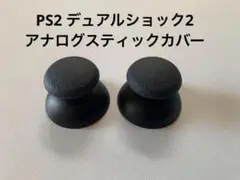 PS2 デュアルショック2 アナログスティックカバー ２個