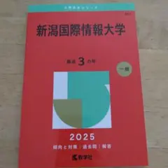 新潟国際情報大学 2025 一般