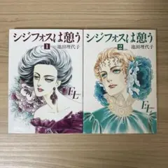 初版　池田理代子　「シジフォスは憩う」　全2巻
