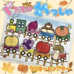 くだものれっしゃ ラミネートシアター 保育教材10