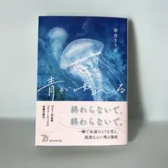 青がゆれる 雛倉さりえ
