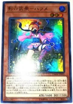 早い者勝ち！　大人気！　遊戯王　影六武衆－ハツメ　スーパーレア　初版
