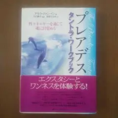 2025年最新】プレアデス タントラ・ワークブック 性エネルギー