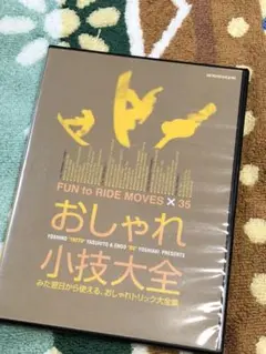 DVD おしゃれ小技 大全