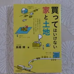 買ってはいけない家と土地　髙橋 輝