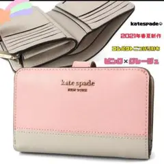 katespade NEWYORK 2021年 二つ折り財布 ピンク×グレージュ