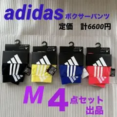 新品／アディダス ボクサーパンツ 4点セット／メンズM