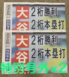 【2部】８月１０日岩手日報号外