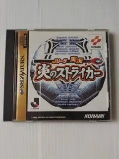 炎のストライカー セガサターン