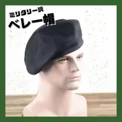 ブラック ベレー帽 シンプル クール アーミー ミリタリー 男女兼用