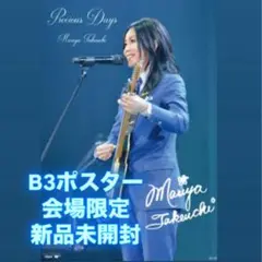 竹内まりや ライブ　会場限定　ポスター　B3サイズ　CD購入特典　新品未開封