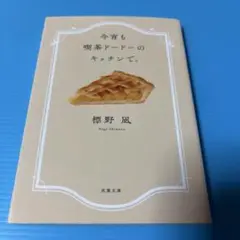 今宵も喫茶ドードーのキッチンで。