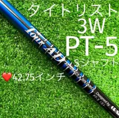 シャフト タイトリスト 3W TOUR AD PT-5(S) 42.75インチ