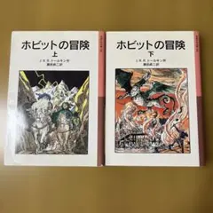 ホビットの冒険 上下　岩波少年文庫 2冊セット