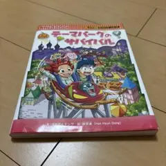 テーマパークのサバイバル