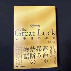 The Great Luck ～大幸運の法則～