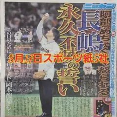匿名配送！送料込み！ 8月17日 朝刊　 スポーツ紙全5社