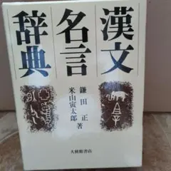 漢文名言辞典 鎌田正著 漢文名言辞典 | 正, 鎌田, 寅太郎, 米山 |本 | 通販 | Amazon