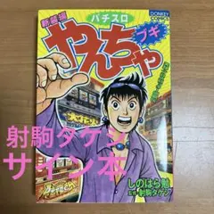 （サイン本）パチスロやんちゃブギ 新装編