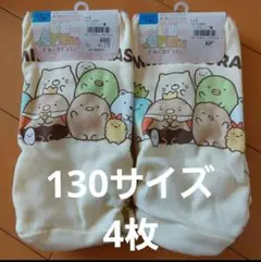 【新品未使用】すみっコぐらし 130 ショーツ パンツ 下着 綿100 4枚
