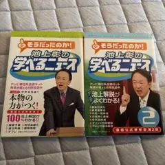 池上彰の学べるニュース 1、2