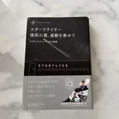 スターフライヤー 液黒の翼、感動を乗せて