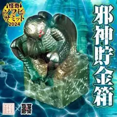墓場画廊 南国フルーツ野郎 邪神貯金箱 大クトゥルフ展　ソフビ