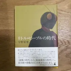 リトル・ピープルの時代 宇野常寛