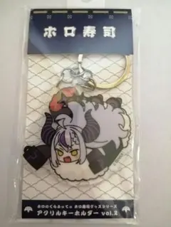 ホロのぐらふぃてぃ　 ホロ寿司グッズシリーズ アクリルキーホルダーVol.2