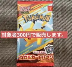 【メルカリ最高値】ラスト一品 ポケモンカード マクドナルド パック