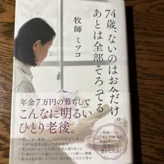 74歳、ないのはお金だけ。あとは全部そろってる