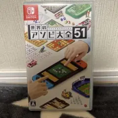 世界のアソビ大全51