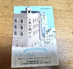 人魚が逃げた 青山美智子 中古本
