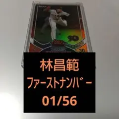 林昌範 ファーストナンバー ５６枚限定 読売ジャイアンツ WBC プロ野球