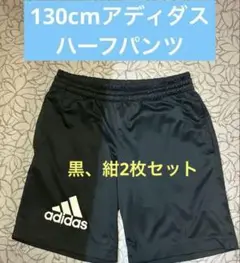 adidas 黒、紺2枚セットハーフパンツ