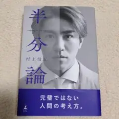 半分論 村上信五　ボイスメッセージ未使用