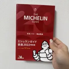 THE MICHELIN GUIDE 奈良 特別版 2022