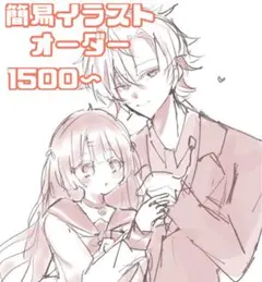 簡易イラストオーダー 夢絵 お気軽にコメントどうぞ！