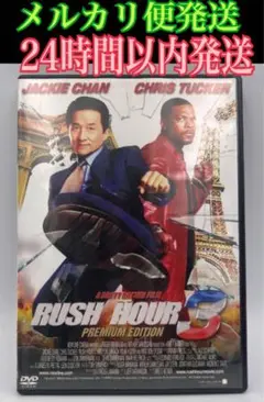 「ラッシュアワー3 プレミアム・エディション('07米)〈2枚組〉」DVD 映画