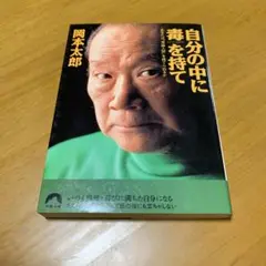 自分の中に毒を持て : あなたは"常識人間"を捨てられるか　　s40