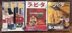 ラピタ 1999年12月号 .2001年12月号.1997年3月号　3冊セット