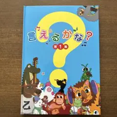 言えるかな？ 第1集・第2集 CD付き 言えるかな？ CD付き 第1集 第2集 しちだ教育研究所 - メルカリ