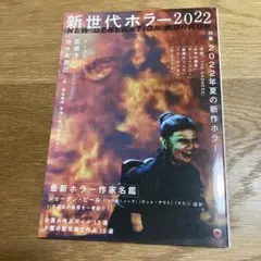 新世代ホラー2022
