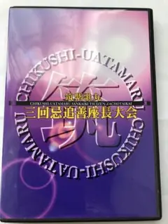 大衆演劇DVD 筑紫歌丸三回忌追善座長大会