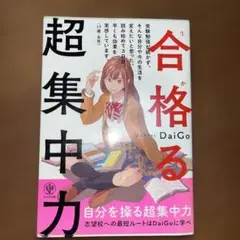 合格る 超集中力 DaiGo著